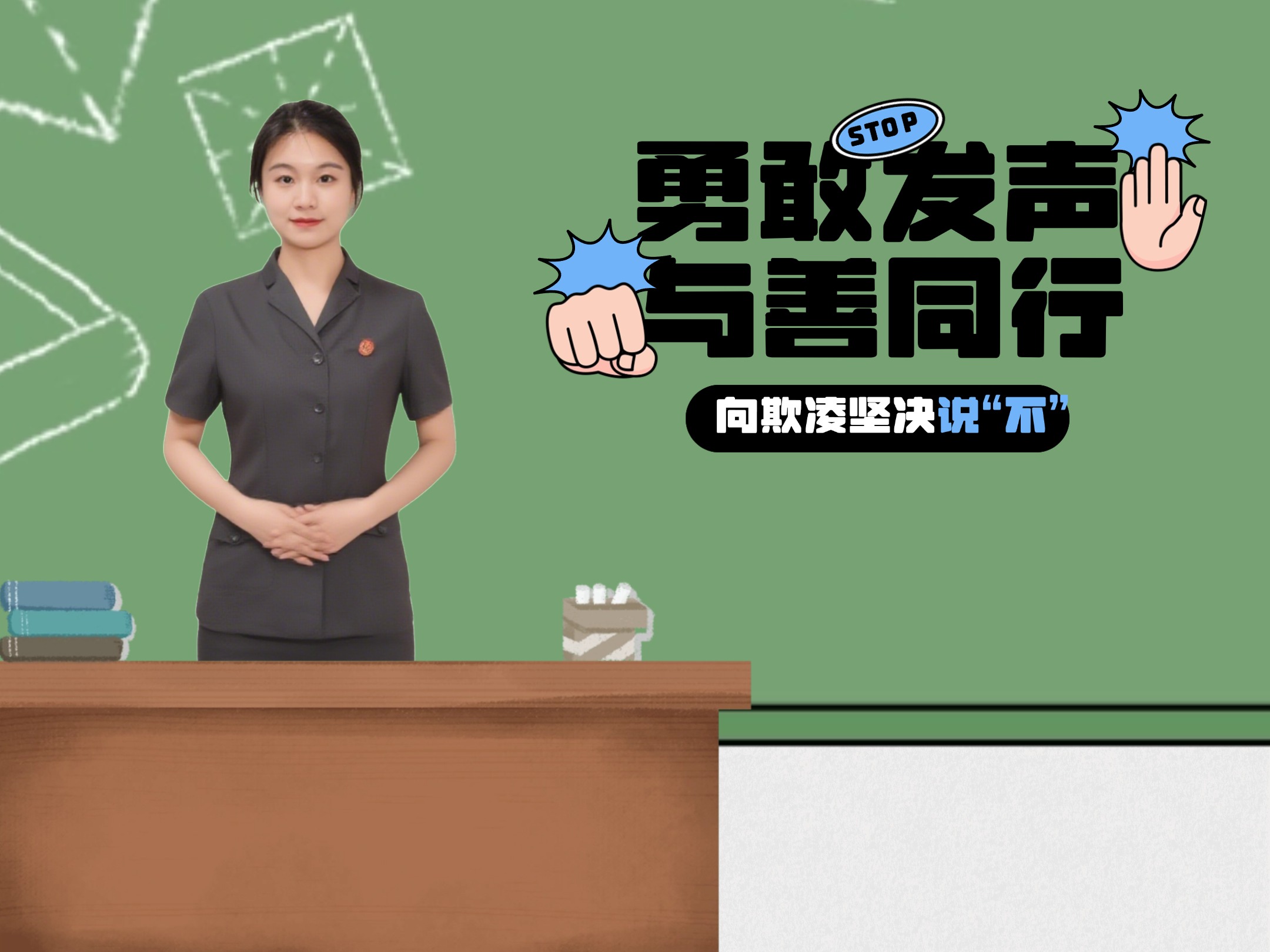 勇敢发声，与善同行.jpg
